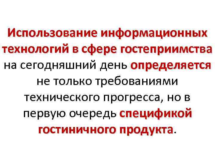 Использование информационных технологий в сфере гостеприимства на сегодняшний день определяется не только требованиями технического