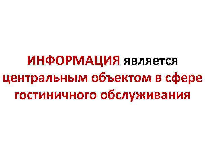 ИНФОРМАЦИЯ является центральным объектом в сфере гостиничного обслуживания 