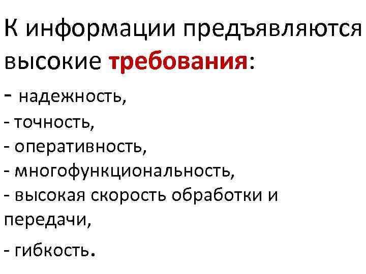 К информации предъявляются высокие требования: - надежность, - точность, - оперативность, - многофункциональность, -