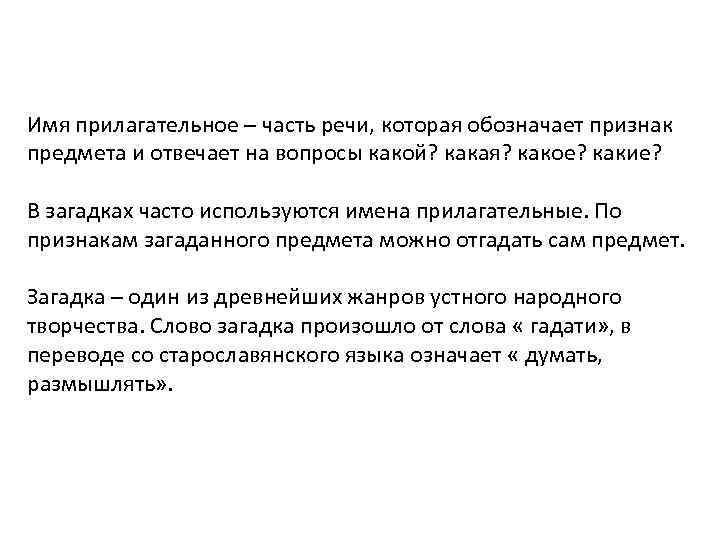 Имя прилагательное – часть речи, которая обозначает признак предмета и отвечает на вопросы какой?