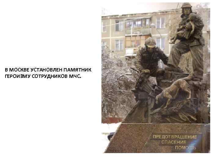 В МОСКВЕ УСТАНОВЛЕН ПАМЯТНИК ГЕРОИЗМУ СОТРУДНИКОВ МЧС. 