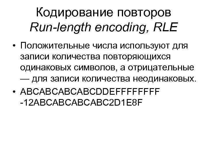 Кодирование повторов Run-length encoding, RLE • Положительные числа используют для записи количества повторяющихся одинаковых