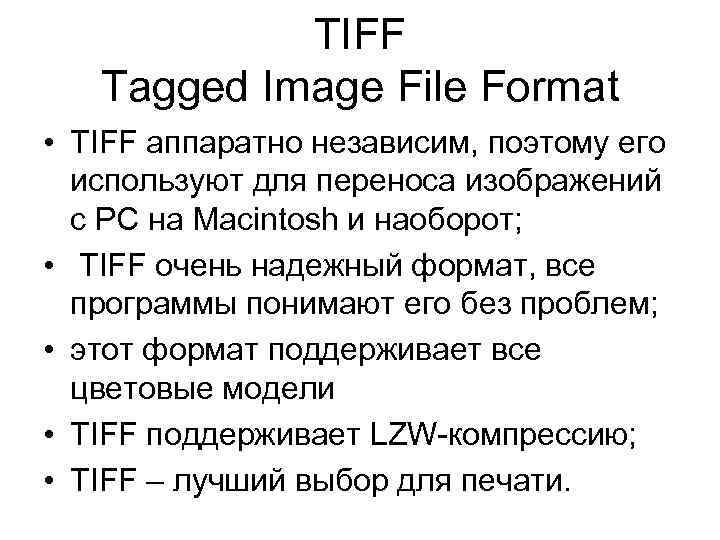 TIFF Tagged Image File Format • TIFF аппаратно независим, поэтому его используют для переноса