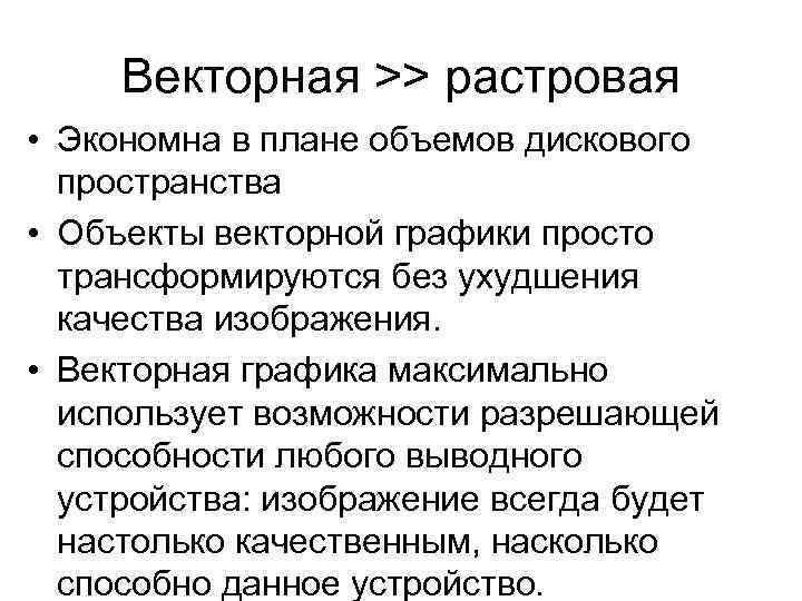 Векторная >> растровая • Экономна в плане объемов дискового пространства • Объекты векторной графики