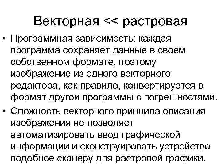 Векторная << растровая • Программная зависимость: каждая программа сохраняет данные в своем собственном формате,