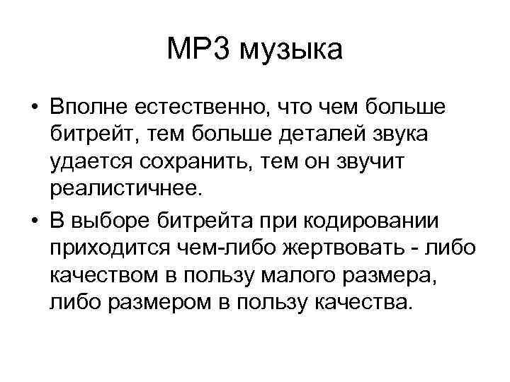 MP 3 музыка • Вполне естественно, что чем больше битрейт, тем больше деталей звука