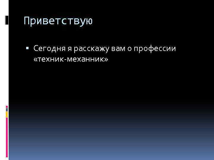 Приветствую Сегодня я расскажу вам о профессии «техник-механник» 