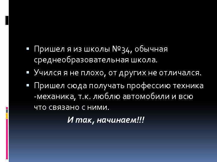  Пришел я из школы № 34, обычная среднеобразовательная школа. Учился я не плохо,