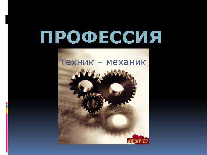 ПРОФЕССИЯ Техник – механик 