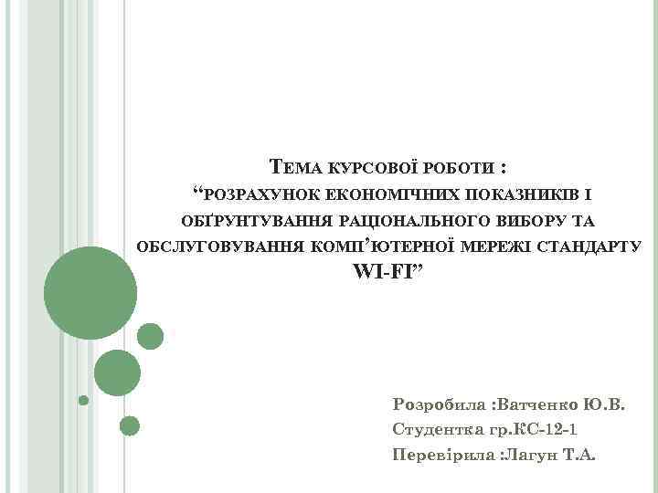 ТЕМА КУРСОВОЇ РОБОТИ : “РОЗРАХУНОК ЕКОНОМІЧНИХ ПОКАЗНИКІВ І ОБҐРУНТУВАННЯ РАЦІОНАЛЬНОГО ВИБОРУ ТА ОБСЛУГОВУВАННЯ КОМП’ЮТЕРНОЇ