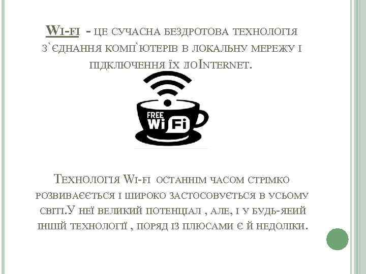 WI-FI - ЦЕ СУЧАСНА БЕЗДРОТОВА ТЕХНОЛОГІЯ З`ЄДНАННЯ КОМП`ЮТЕРІВ В ЛОКАЛЬНУ МЕРЕЖУ І ПІДКЛЮЧЕННЯ ЇХ