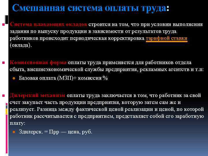 Смешанная система оплаты труда: Система плавающих окладов строится на том, что при условии выполнения