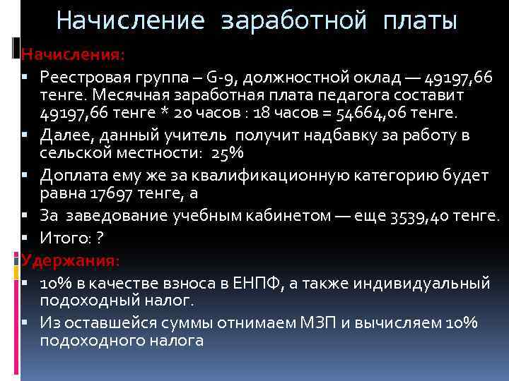 Начисление заработной платы Начисления: Реестровая группа – G-9, должностной оклад — 49197, 66 тенге.