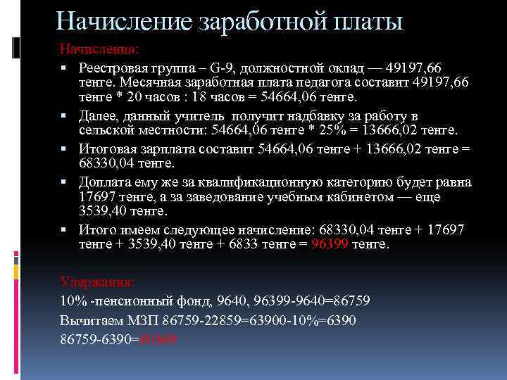 Начисление заработной платы Начисления: Реестровая группа – G-9, должностной оклад — 49197, 66 тенге.