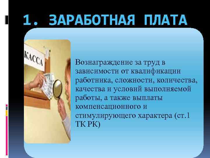 1. ЗАРАБОТНАЯ ПЛАТА Вознаграждение за труд в зависимости от квалификации работника, сложности, количества, качества