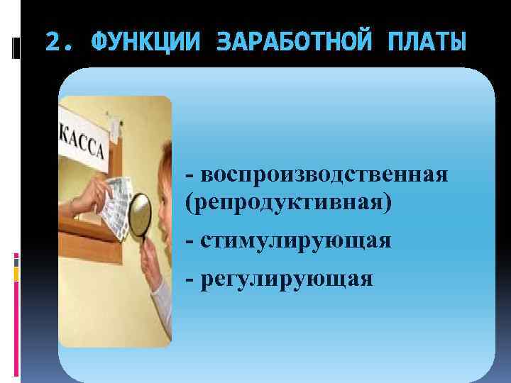 2. ФУНКЦИИ ЗАРАБОТНОЙ ПЛАТЫ - воспроизводственная (репродуктивная) - стимулирующая - регулирующая 