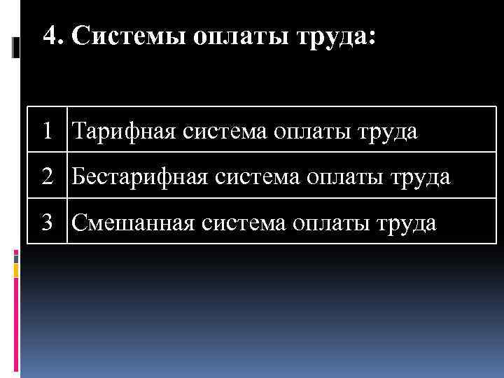 4. Системы оплаты труда: 1 Тарифная система оплаты труда 2 Бестарифная система оплаты труда