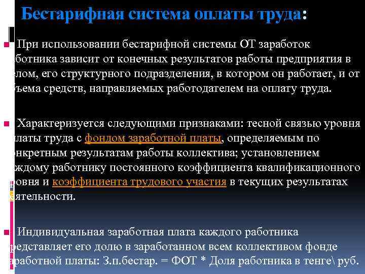 Бестарифная система оплаты труда: При использовании бестарифной системы ОТ заработок работника зависит от конечных