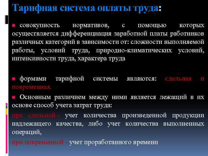 Тарифная система оплаты труда: совокупность нормативов, с помощью которых осуществляется дифференциация заработной платы работников