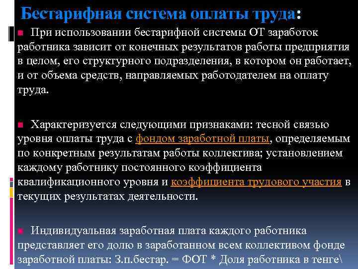 Бестарифные модели оплаты труда и схемы их применения на предприятиях