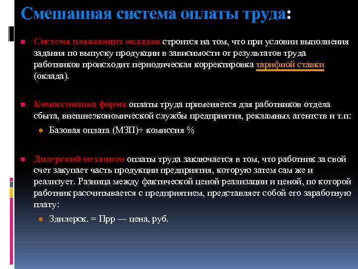 Плавающая система оплаты труда. Смешанная система оплаты. Смешанная система заработной платы. Смешанная система оплаты труда плавающие оклады. Система плавающих окладов оплата труда это.