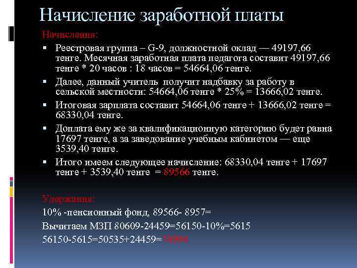 Начисление заработной платы Начисления: Реестровая группа – G-9, должностной оклад — 49197, 66 тенге.