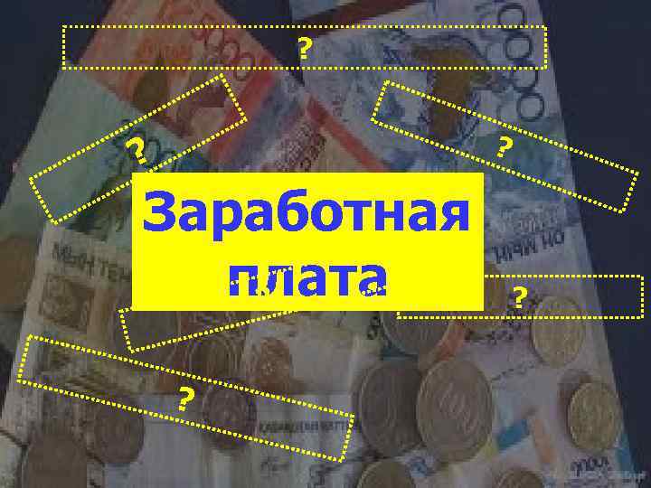 ? ? ? Заработная плата ? ? ? 