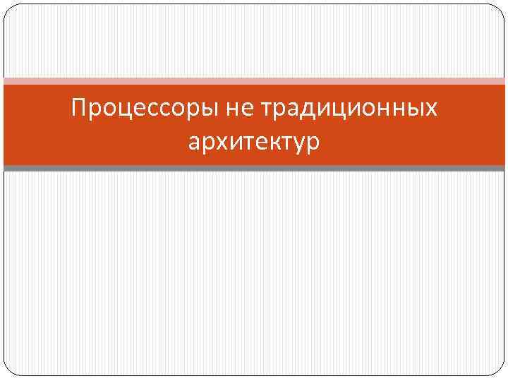 Процессоры не традиционных архитектур 