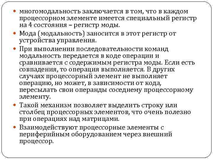  многомодальность заключается в том, что в каждом процессорном элементе имеется специальный регистр на