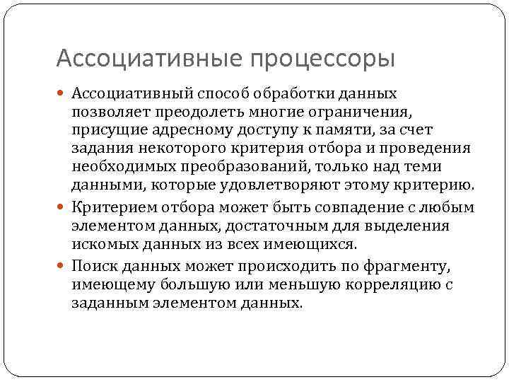 Ассоциативные процессоры Ассоциативный способ обработки данных позволяет преодолеть многие ограничения, присущие адресному доступу к