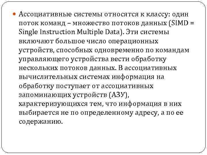  Ассоциативные системы относятся к классу: один поток команд – множество потоков данных (SIMD