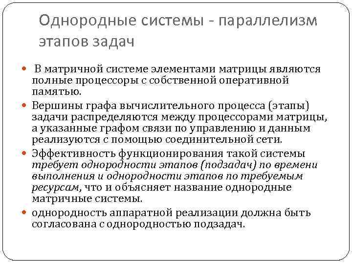 Однородные системы - параллелизм этапов задач В матричной системе элементами матрицы являются полные процессоры