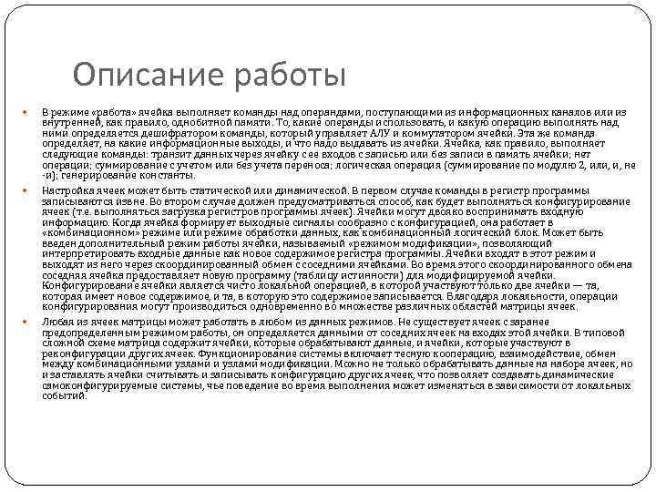 Описание работы В режиме «работа» ячейка выполняет команды над операндами, поступающими из информационных каналов