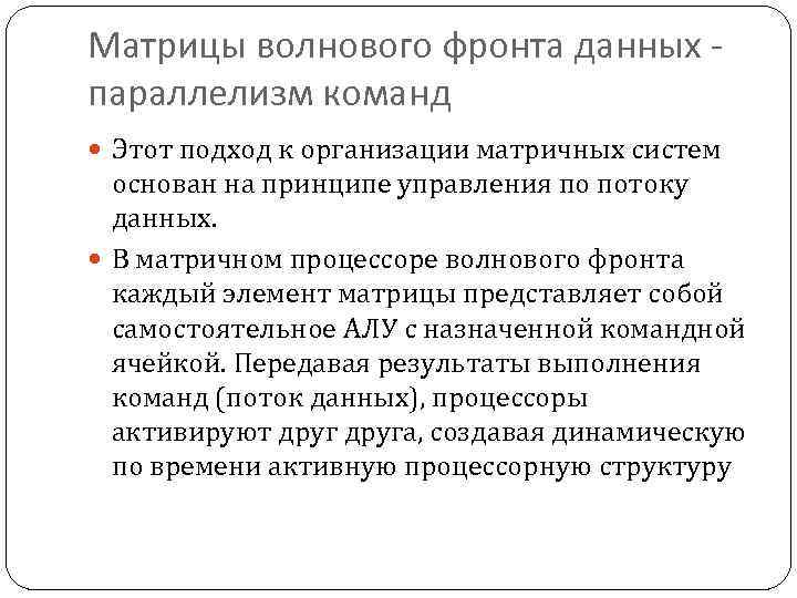 Матрицы волнового фронта данных параллелизм команд Этот подход к организации матричных систем основан на