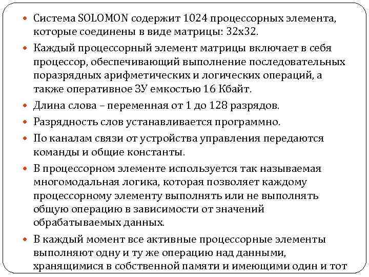  Система SOLOMON содержит 1024 процессорных элемента, которые соединены в виде матрицы: 32 х32.