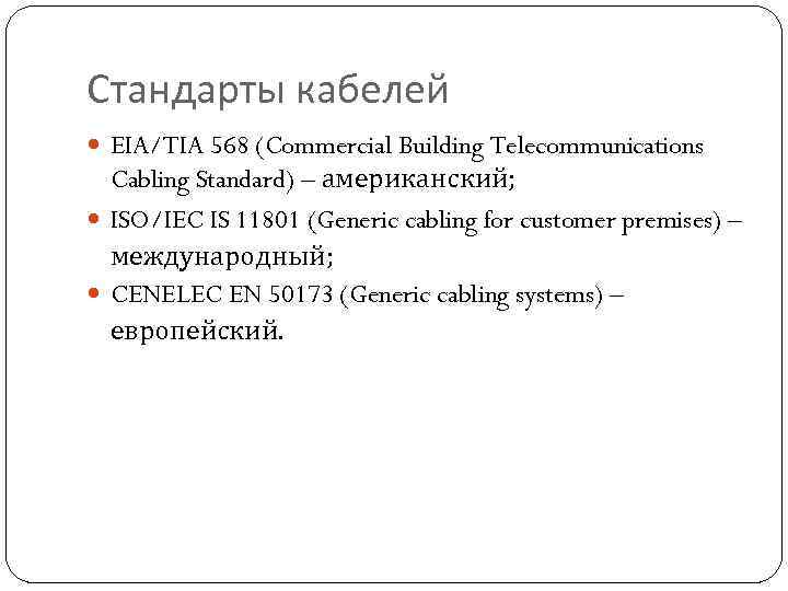 Стандарты кабелей EIA/TIA 568 (Commercial Building Telecommunications Cabling Standard) – американский; ISO/IEC IS 11801