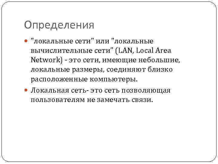 Определения "локальные сети" или "локальные вычислительные сети" (LAN, Local Area Network) - это сети,