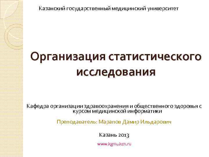 Казанский государственный медицинский университет Организация статистического исследования Кафедра организации здравоохранения и общественного здоровья с