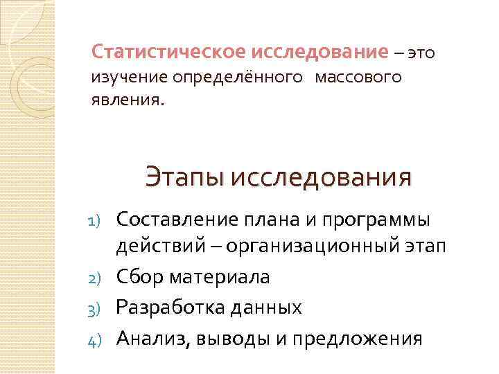 Статистическое исследование – это изучение определённого массового явления. Этапы исследования Составление плана и программы