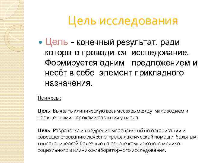 Конечный результат. Цель исследования формируется с. Цель исследования и между. Результат цистоскопического осмотра. Цель медико статистического исследования формируется при.