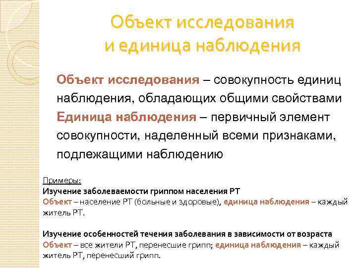 Исследование совокупность. Определение единицы наблюдения. Объект и единица наблюдения. Объект и единица наблюдения в статистике. Объект и единица исследования.