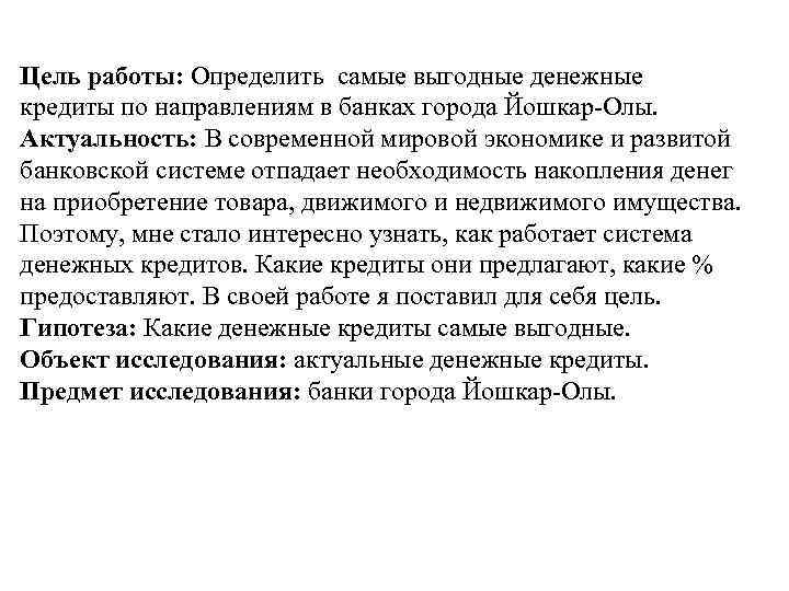 Цель работы: Определить самые выгодные денежные кредиты по направлениям в банках города Йошкар-Олы. Актуальность: