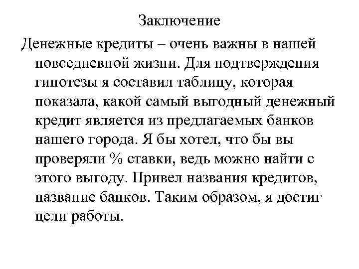 Заключение Денежные кредиты – очень важны в нашей повседневной жизни. Для подтверждения гипотезы я