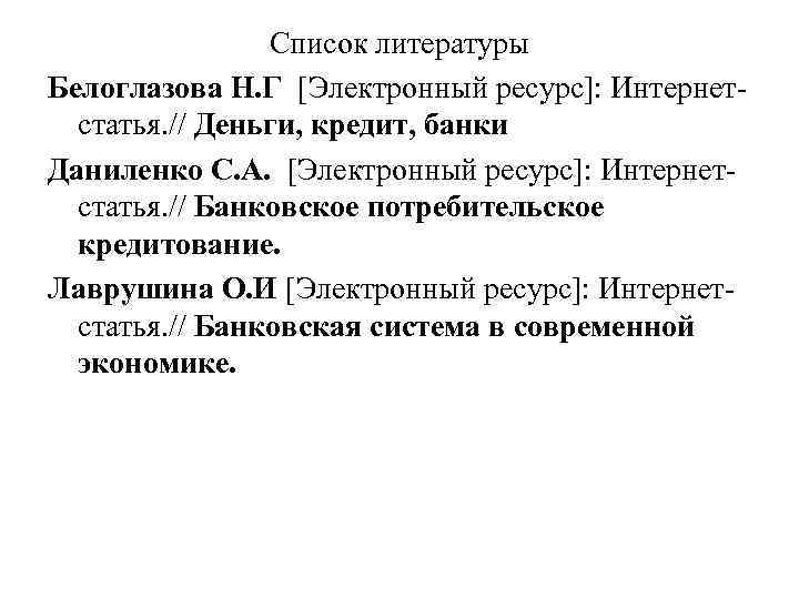 Список литературы Белоглазова Н. Г [Электронный ресурс]: Интернетстатья. // Деньги, кредит, банки Даниленко С.