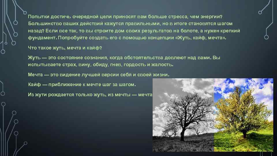 Попытки достичь очередной цели приносят вам больше стресса, чем энергии? Большинство ваших действий кажутся
