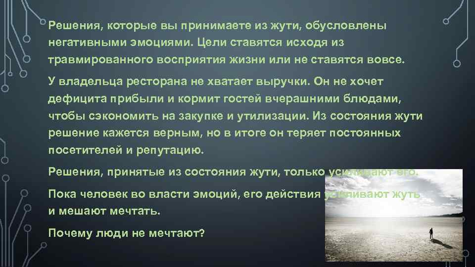 Решения, которые вы принимаете из жути, обусловлены негативными эмоциями. Цели ставятся исходя из травмированного