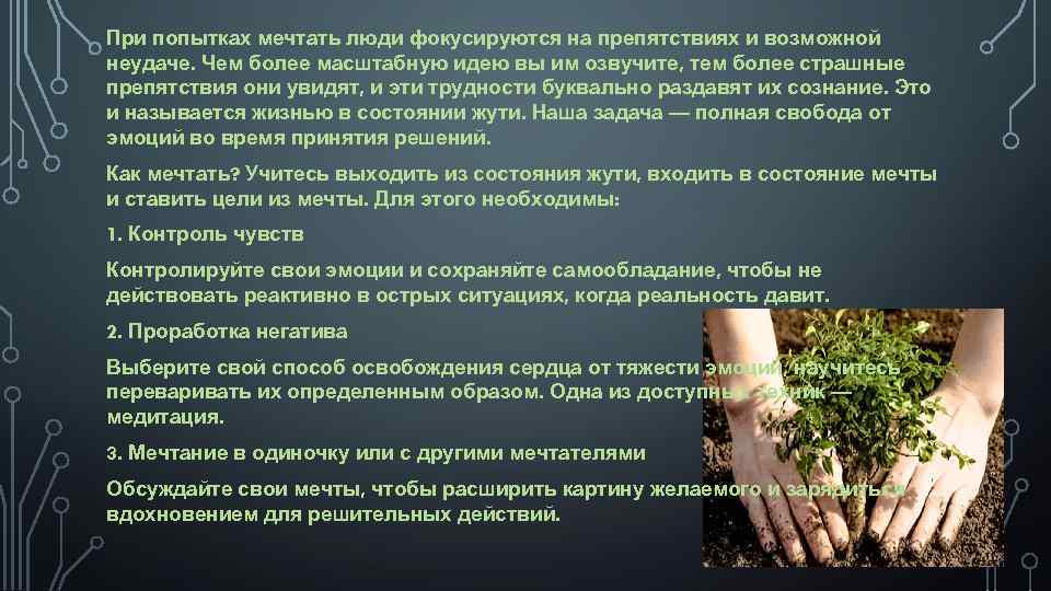 При попытках мечтать люди фокусируются на препятствиях и возможной неудаче. Чем более масштабную идею