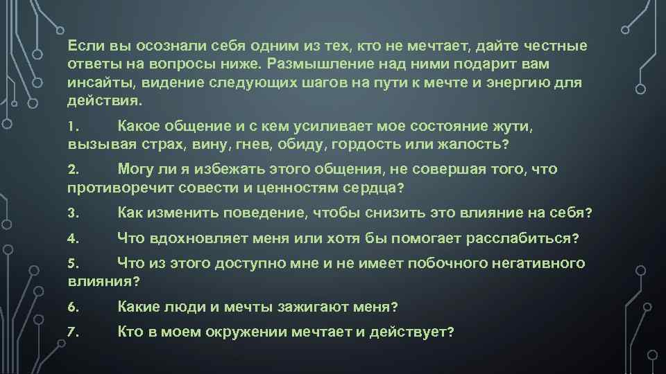 Если вы осознали себя одним из тех, кто не мечтает, дайте честные ответы на