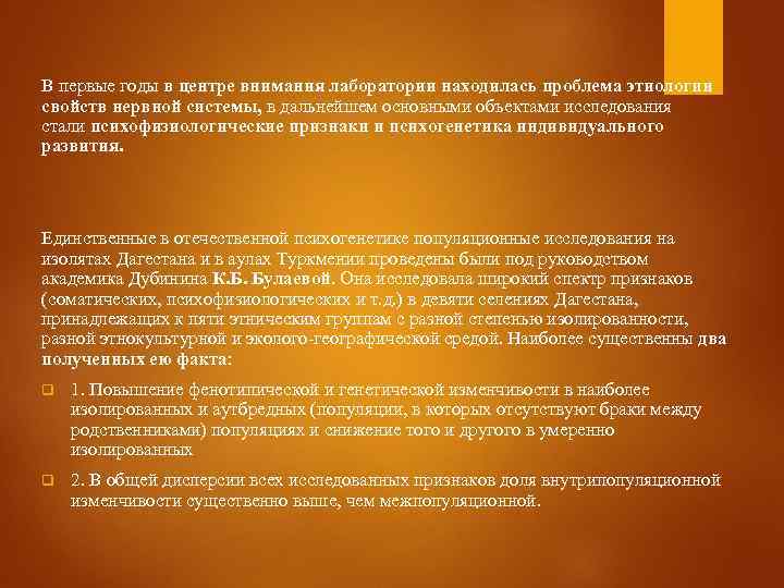 В первые годы в центре внимания лаборатории находилась проблема этиологии свойств нервной системы, в
