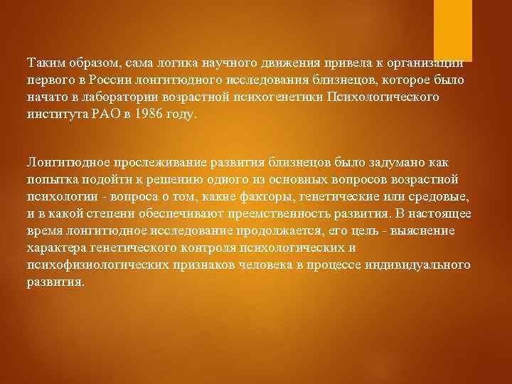 Таким образом, сама логика научного движения привела к организации первого в России лонгитюдного исследования